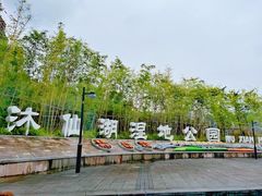 -沐仙湖湿地公园