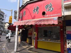 门面-晶牌烤鸭(延吉东路557弄小区店)