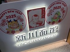 -华天新川面馆(缸瓦市店)