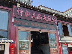 -竹乡人家大鱼头(南山竹海店)