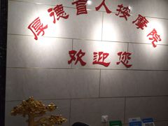 -厚德盲人按摩(太阳城店)