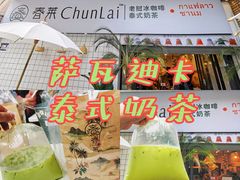 -春莱·老挝咖啡·泰式奶茶(钟楼店)
