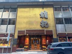 -镛记酒家