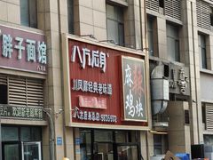 -八方后身麻辣鸡块(总店)
