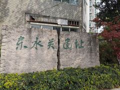 -东水关遗址公园