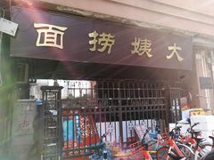 门面-大姨捞面(新安花园店)