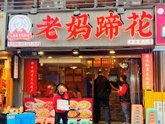 -王婆婆老妈蹄花·川菜馆(太古里二店)