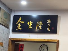 -金生隆(六铺炕店)