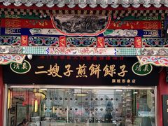 门面-清真·二嫂子煎饼果子(鼓楼旗舰形象店)
