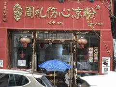 -姚记.周礼伤心凉粉(时代广场店)