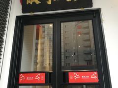 门面-徽味大班(定慧桥店)