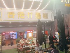 -禄婶鸡煲·打边炉