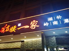 门面-猪腰一家·地道佛山菜(盐步店)