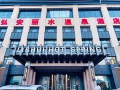 -弘安丽水温泉酒店