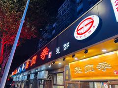 -老四季(总店)