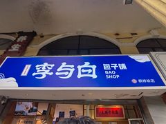 -李与白包子铺(桐梓林店)