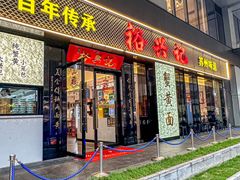 -裕兴记•蟹黄面馆(人民广场店)