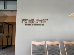 -阿嬷手作(成都万象城店)