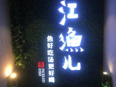 -江渔儿酸菜鱼(东二环泰禾店)