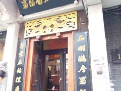 门面-蜀留香石锅鱼(六顺街店)