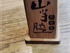 -山芋腔苏北菜(盐城滨海店)