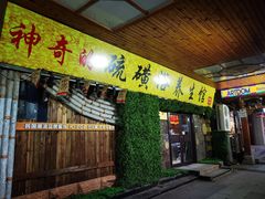 -庆会楼硫磺浴(西塔街店)