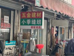 -小季裁缝店
