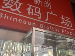 -新尚数码广场(淮海东路店)