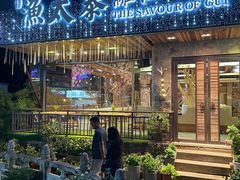 -渔太泰漓江小馆·广西融合菜(西街店)