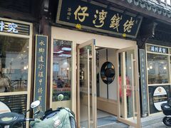 门面-佬钱湾仔(衣裳街店)