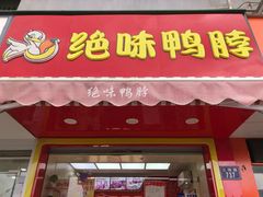 门面-绝味鸭脖(江城路店)