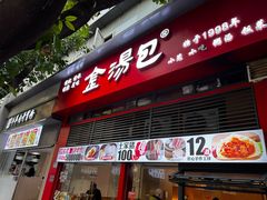 -金汤包(美专校街店)