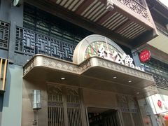 门面-民国红公馆·秦淮八艳(夫子庙店)