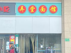 -弄堂面馆(金运路店)