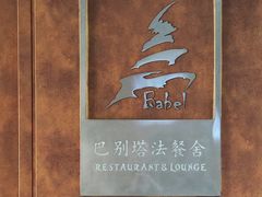 -巴别塔法餐舍(合作路店)