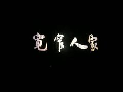 -东区超现场