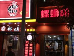 门面-柳螺锅螺蛳粉(月亮街店)
