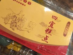 -四宜糕团店(南大街店)