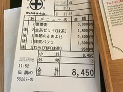 账单-中村藤吉(本店)