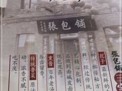 -张包铺(关东古巷店)