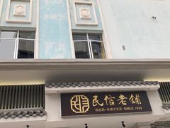 门面-民信老铺(华盖路店)