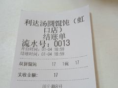 账单-利达汤圆馄饨(川公路店)