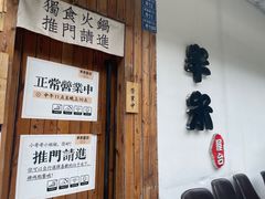 -独食火锅·半米屋台(直营总店)