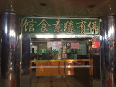 门面-佛有缘素食馆·荔湾老字号(陈家祠首店)