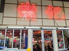 -谢记上海大排档(长寿路店)