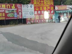 -满記土窑烧鷄波浪山莊