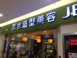 -京世沙龙