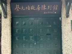 -上海蔡元培故居陈列馆