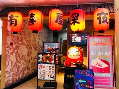 门面-有喜屋·深夜食堂(北京西路店)