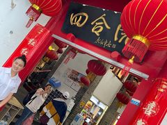 门面-四合院(黔灵西路店)